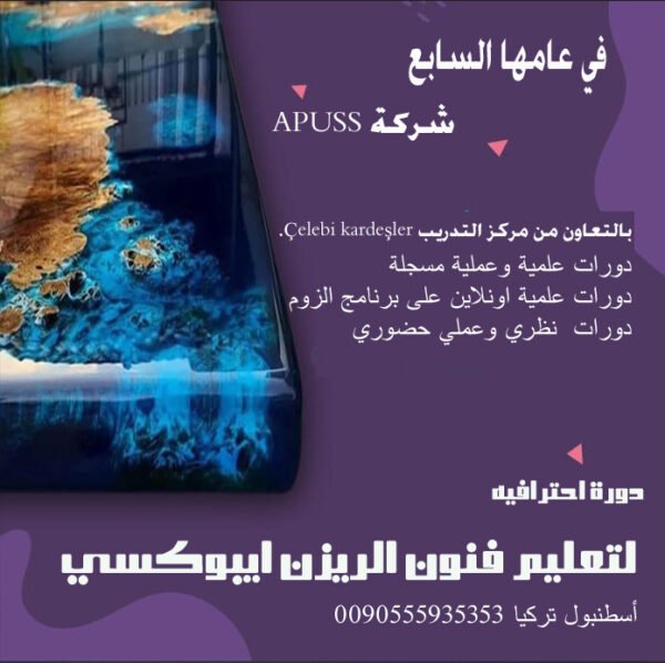 دورات الريزن للمبتدئين في عامها السابع APUSS تعلن عن دورات الريزن ريزن أيبوكسي أونلاين من خلال منصه الزوم او من خلال الدورات المسجلة اونلاين في عامها السابع APUSS تعلن عن دورات الريزن ريزن أيبوكسي أونلاين من خلال منصه الزوم او من خلال الدورات المسجلة اونلاين