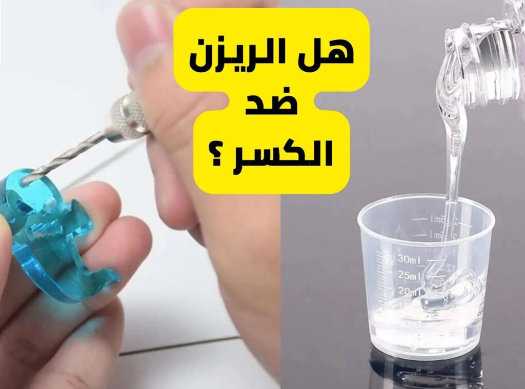 هل الريزن ايبوكسي قابل للكسر؟ 

 هل الريزن ضد الكسر؟

1- زيادة نسبه المصلب أكثر من النسب المطلوبه 

نعم الريزن ايبوكسي قابل للكسر اذا كان هناك احد الاسباب التاليه